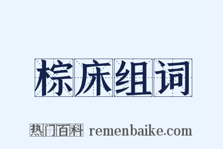 棕床组词是什么意思的图片